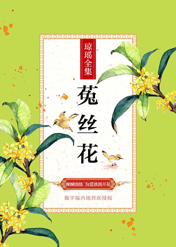 菟丝花封面