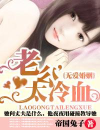 无爱婚姻·老公，太冷血!封面