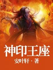 神印王座封面