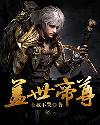 盖世帝尊封面