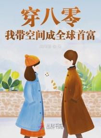 穿八零,我带空间成全球首富封面
