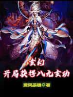玄幻：开局获得八九玄功封面