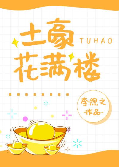 土豪花满楼陆小凤+聊斋封面