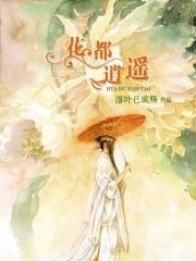 花都逍遥封面