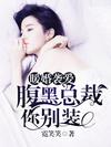 暖婚袭爱:腹黑总裁你别装封面