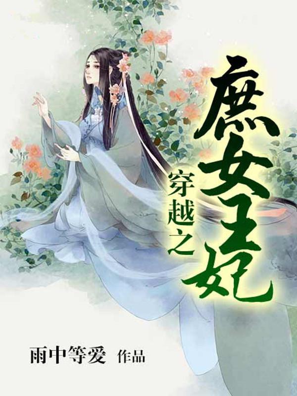 穿越之庶女王妃封面