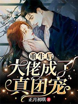 重生后大佬成了真团宠封面