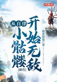 御兽:从自律小骷髅开始无敌封面