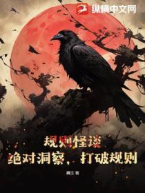 规则怪谈：绝对洞察，打破规则！封面