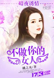 暗夜诱情:不做你的女人封面