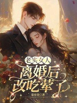 老实女人离婚后，改吃荤了封面