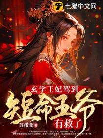 玄学王妃驾到，短命王爷有救了封面