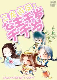 三龙逐凤：公主千岁千千岁封面