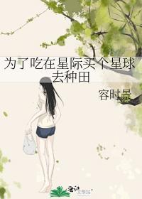 为了吃在星际买个星球去种田封面