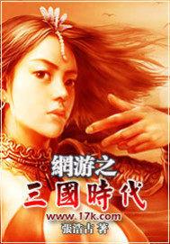 网游之三国时代封面