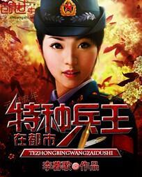特种兵王在都市封面