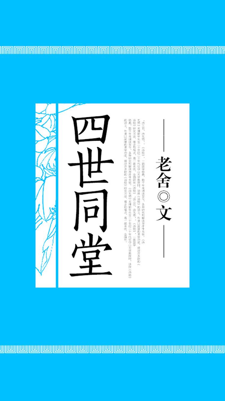 四世同堂封面