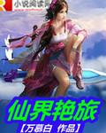 仙界艳旅封面
