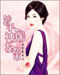 妙手神医在都市封面