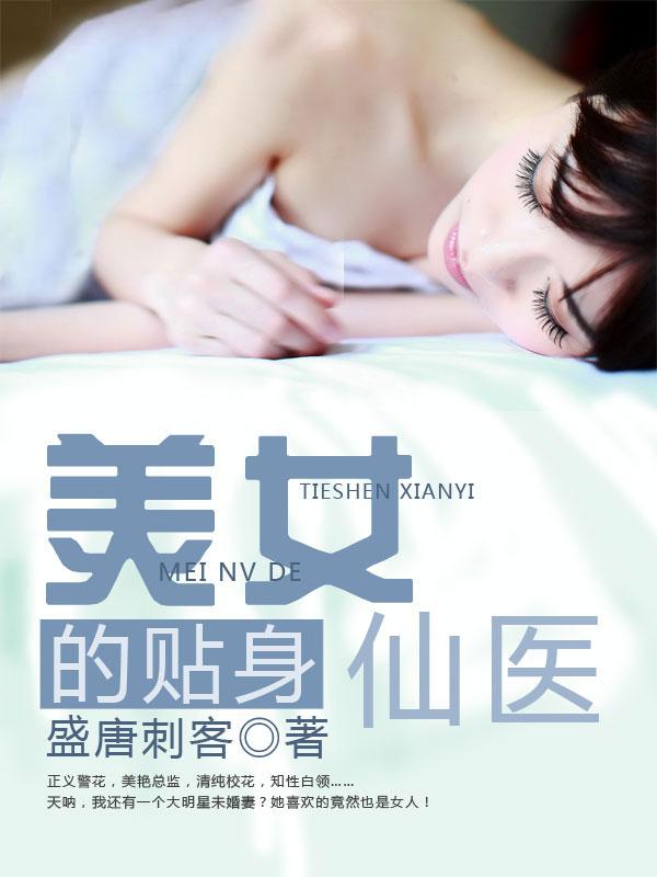 美女贴身仙医封面