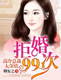 拒婚99次，高冷总裁太深情封面