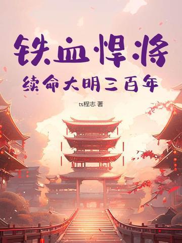 铁血悍将：续命大明三百年封面
