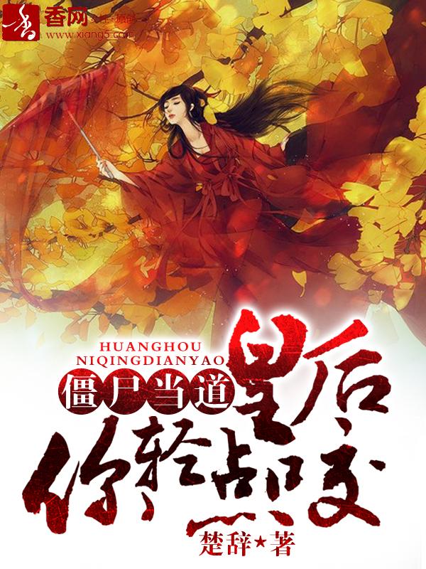 僵尸当道，皇后你轻点咬封面