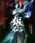 锻仙封面