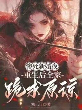 惨死新婚夜，重生后全家跪求原谅封面