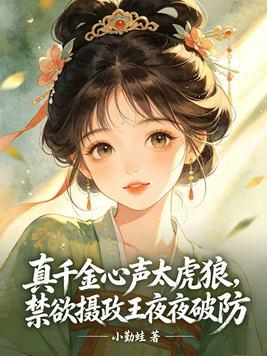 真千金心声太虎狼，禁欲摄政王夜夜破防封面