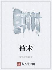 替宋封面