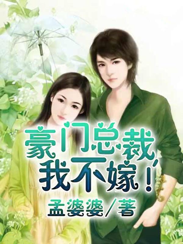 豪门总裁，我不嫁!封面