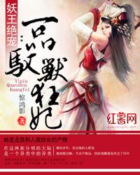 妖王绝宠：一品驭兽狂妃封面