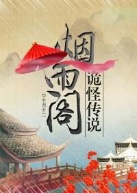 烟雨阁诡怪传说封面