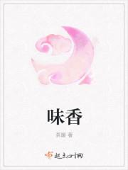 味香封面