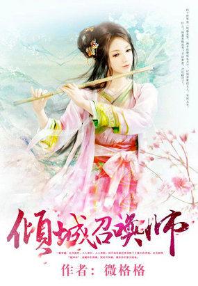 痞妃戏邪王:倾城召唤师封面