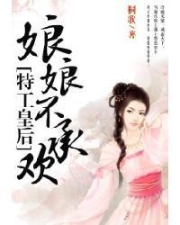 特工皇后:娘娘不承欢封面