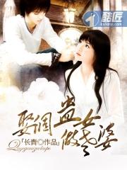 娶个蛊女做老婆封面