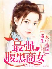 重生初中校园:最强腹黑商女封面