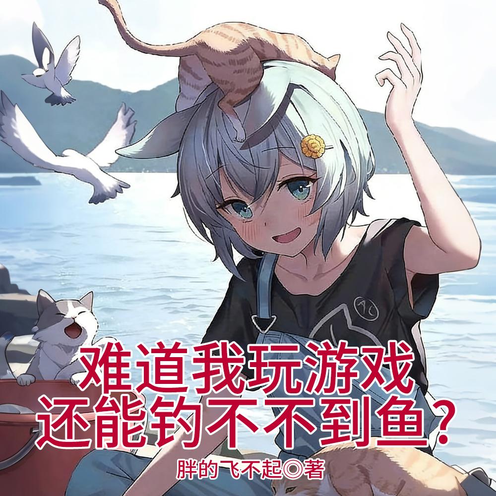 美人榜也算在榜玩家？封面