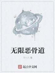 无限恶骨道封面