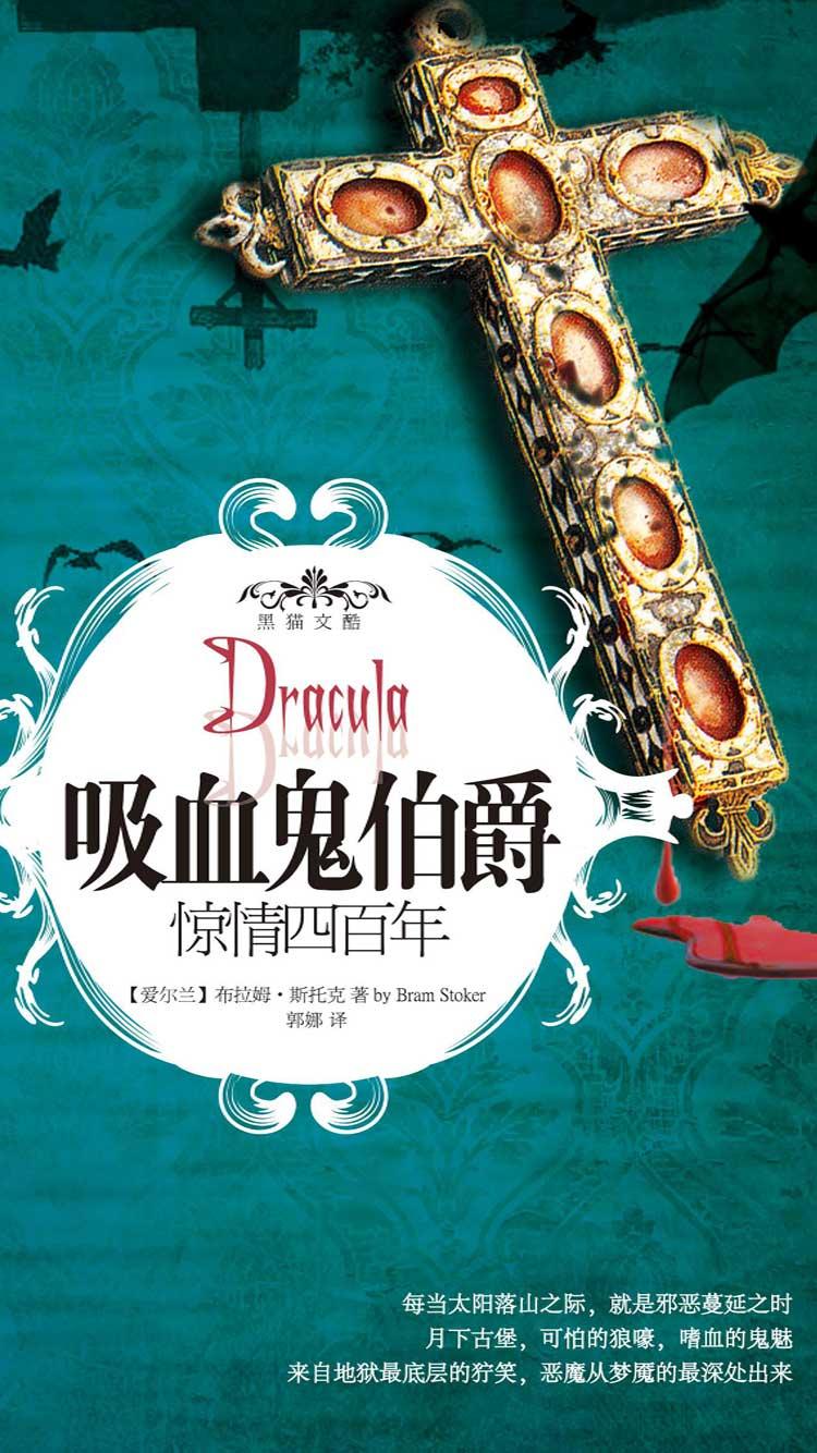 吸血鬼伯爵：惊情四百年封面
