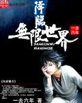 降临无限世界封面
