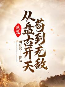 洪荒：从盘古开天苟到无敌封面