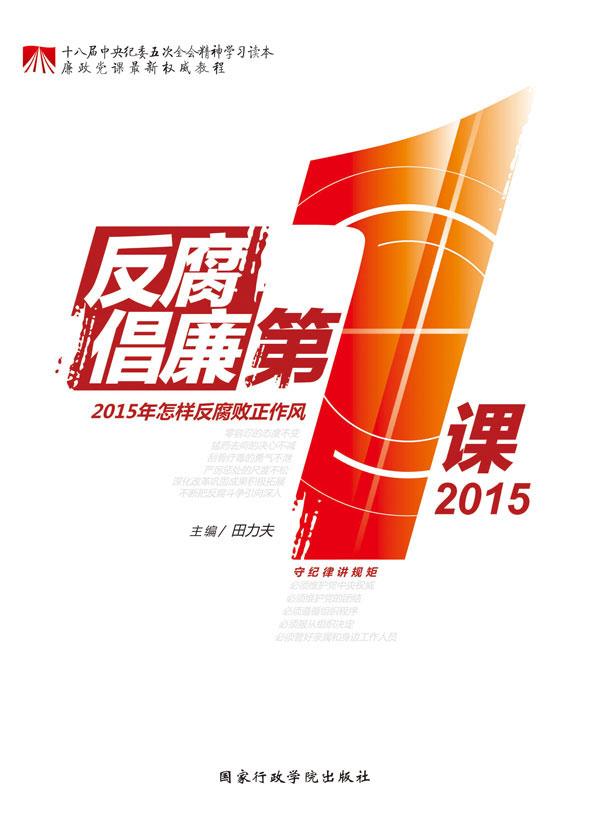 反腐倡廉第一课2015封面
