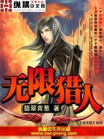 无限猎人封面