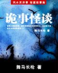 诡事怪谈封面