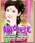 嫡女无忧封面