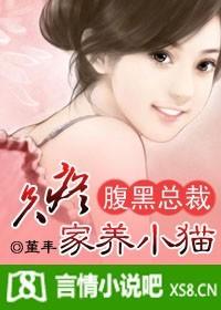 腹黑总裁:只疼家养小猫封面