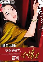今妃昔比：罢免冷情王封面